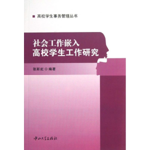 [M]社会工作嵌入高校学生工作研究-9787306045409