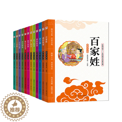 [醉染正版]儿童教育文学读本影响孩子一生的国学启蒙经典十二本套装彩绘注音版中国古典文学书籍启蒙认知彩色图书中国特色启蒙教