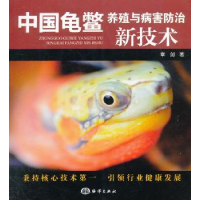 音像中国龟鳖养殖与病害防治新技术章剑著