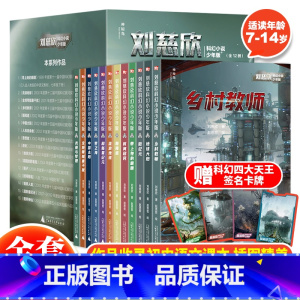 [正版]刘慈欣科幻小说少年版全套12册7-14岁青少年科幻小说课外阅读书刘慈欣的书乡村教师流浪地球时间移民朝间道刘慈欣经