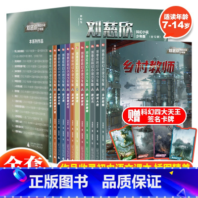 [正版]刘慈欣科幻小说少年版全套12册7-14岁青少年科幻小说课外阅读书刘慈欣的书乡村教师流浪地球时间移民朝间道刘慈欣经