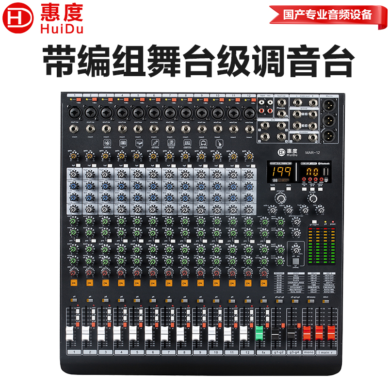 惠度(HuiDu)MAR-12专业多功能调音台DSP效果器四编组输出会议录音功能舞台演出调音台