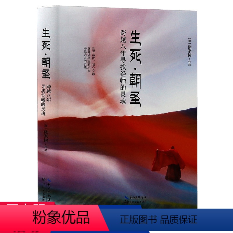 [正版]生死朝圣:跨越八年寻找经幡的灵魂 徐家树/心灵朝圣摄影之旅书籍了解藏地的人文历史西藏改变一生的旅行