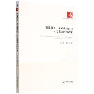 [N]制度背景多元化经营与公司现金股利政策/经济管理学术文库-9787509685655