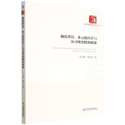 [N]制度背景多元化经营与公司现金股利政策/经济管理学术文库-9787509685655