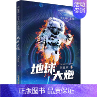 地球大炮 [正版]流浪地球书刘慈欣少年科幻科学小说6册任选 中小学生青少年课外阅读书长篇科幻文学全集悬疑小说 现当代文学