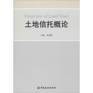 [M]土地信托概论-9787504977939