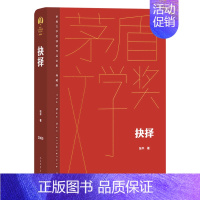 [正版]抉择(典藏版)/茅盾文学奖获奖作品全集