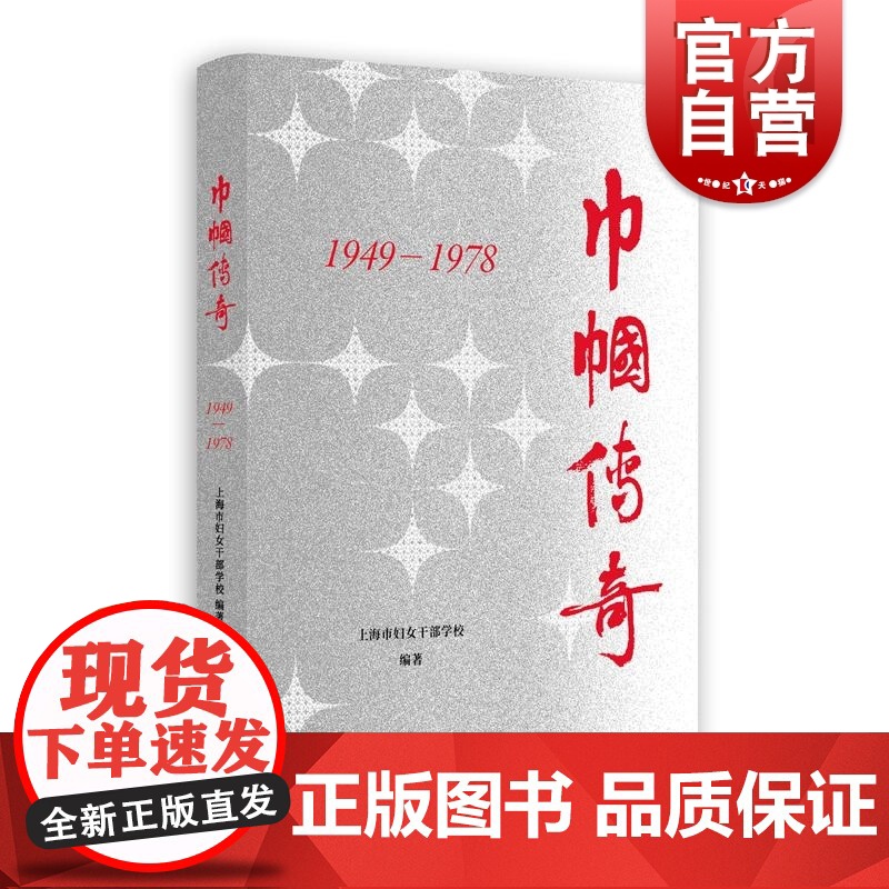 巾帼传奇1949—1978 上海人民出版社