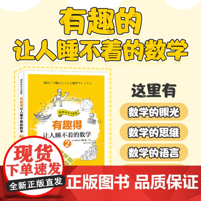 有趣得让人睡不着的数学 2 [日]樱井进(桜井 進) 人民邮电出版社 正版书籍