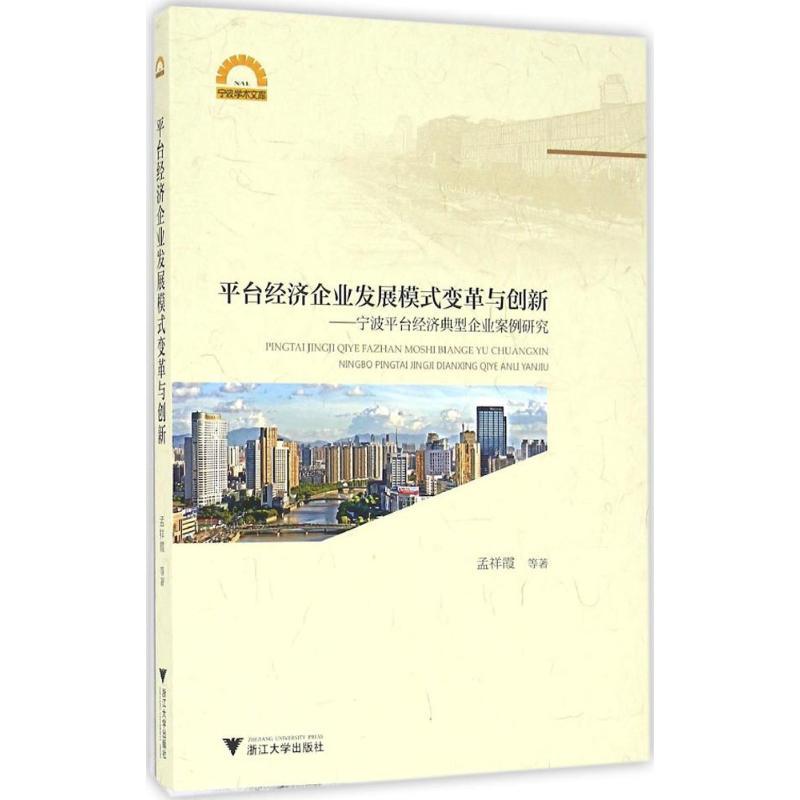 正版新书]平台经济企业发展模式变革与创新:宁波平台经济典型企