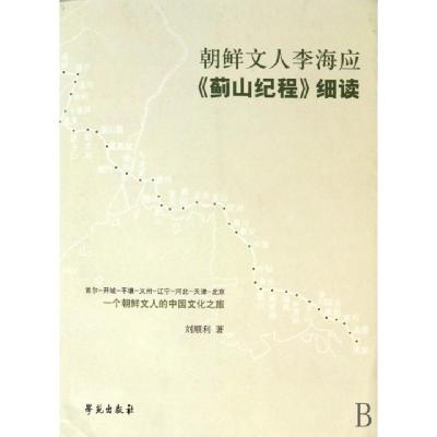 正版新书]朝鲜文人李海应蓟山纪程细读刘顺利9787507734836