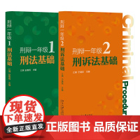 2册套装 刑辩一年级1+2刑法基础+ 刑诉法基础 江溯 赵春雨 于靖民 主编 消费者导向的刑法基础刑辩实务必修课教材