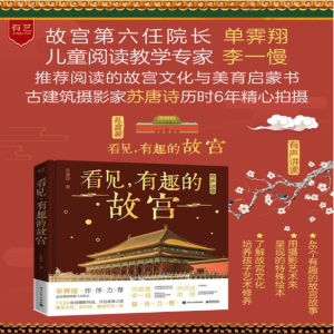 [M]看见有趣的故宫(精) 苏唐诗 著 -9787121399879