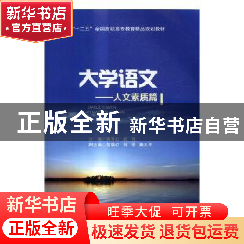 正版 大学语文:人文素质篇 蒋育红,武芳主编 北京交通大学出版社