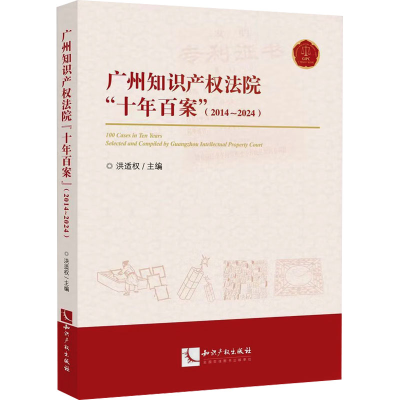 [M]广州知识产权法院