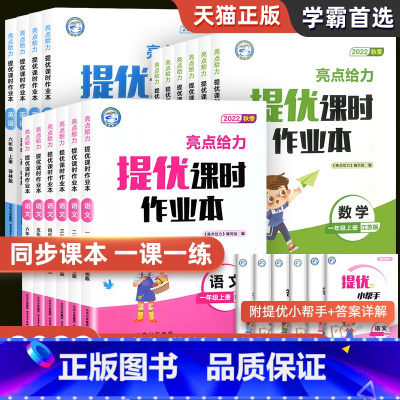 语文[人教版] 三年级上 [正版]2022秋亮点给力提优课时作业本一年级二年级三年级四五六年级上册语文人教版数学英语译林