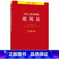 [正版]/中华人民共和国建筑法/注释本/法律单行本注释本系列/法律法规/法条/司法解释法规条文法律出版社