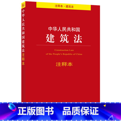 [正版]/中华人民共和国建筑法/注释本/法律单行本注释本系列/法律法规/法条/司法解释法规条文法律出版社