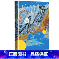 [正版]一间自己的房间弗吉尼亚吴尔夫著伍尔夫伍尔芙达洛维太太奥兰多到灯塔去海浪时时刻刻意识流女性文学