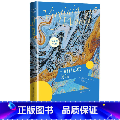 [正版]一间自己的房间弗吉尼亚吴尔夫著伍尔夫伍尔芙达洛维太太奥兰多到灯塔去海浪时时刻刻意识流女性文学
