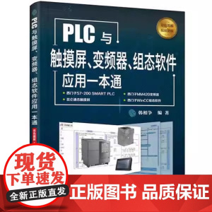 PLC与触摸屏 变频器 组态软件应用一本通 触摸屏与PLC控制教程书籍 触摸屏安装调试使用 电气控制与PLC 化学工业