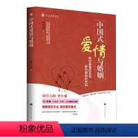 [正版] 书籍中国式爱情与婚姻 解密爱情的真相 解锁婚姻的密码