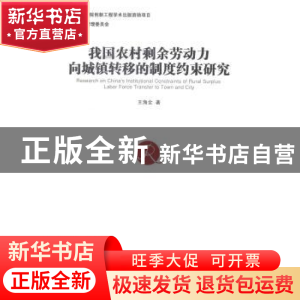 正版 我国农村剩余劳动力向城镇转移的制度约束研究 王海全著 经