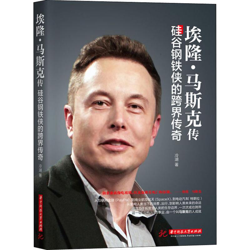 埃隆.马斯克传
