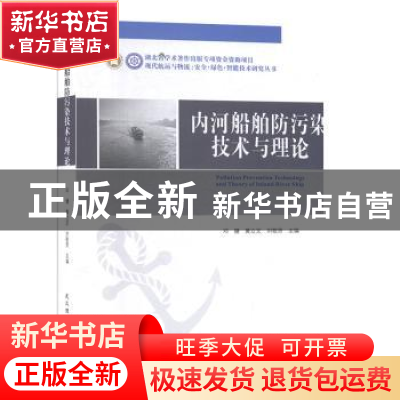 正版 内河船舶与港口防污染理论与技术 邓健,黄立文,刘敬贤主编
