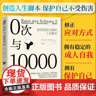 [店]0次与10000次 如何创造全新的人生脚本 内在小孩心理学书籍成长原生家庭图式疗法心流自控力人民邮电出版社