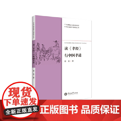 读《孝经》行中国孝道(中华经典现代解读丛书) 顾易 暨南大学出版社 正版书籍