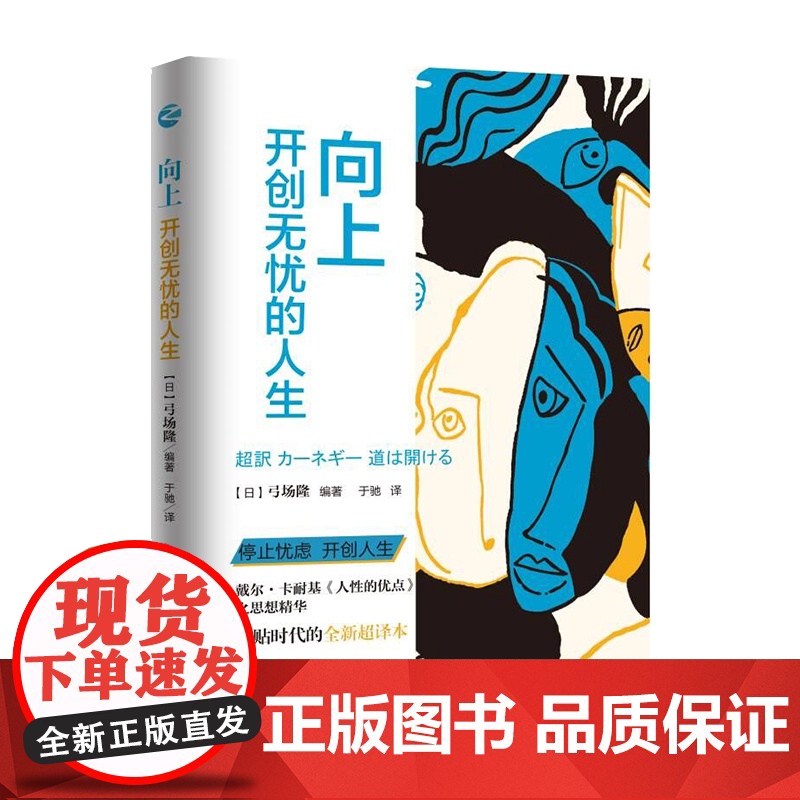 向上:开创无忧的人生 浙江人民出版社 正版书籍