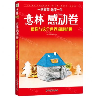 [N]愿你与这个世界温暖相拥/意林感动卷-9787549860814