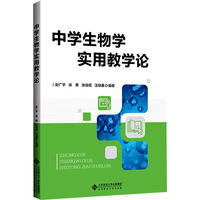 [M]中学生物学实用教学论-9787303275885