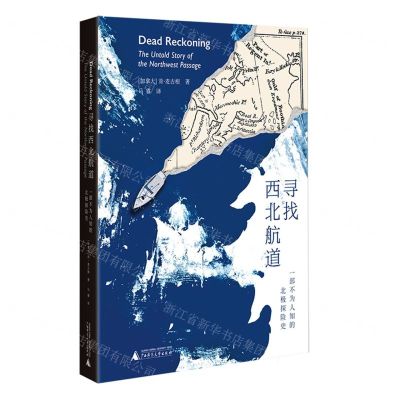 [N]寻找西北航道(一部不为人知的北极探险史)-9787559864482