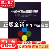 正版 休闲体育的国际视野:2015年世界休闲运动休闲娱乐科学大会