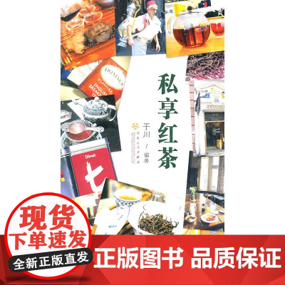 私享红茶 于川 百花文艺出版社 正版书籍