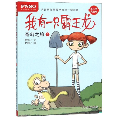 醉染图书奇幻之旅5/我有一只霸王龙97875589050