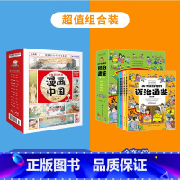 漫画中国+孩子读的动的资治通鉴[共17册] [正版]漫画中国全套12册 上下五千年儿童历史类漫画版书籍 二三四五年级小学