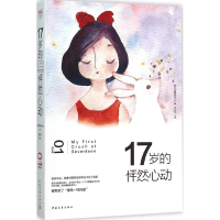 [M]17岁的怦然心动-9787515338354