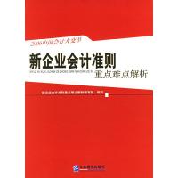 正版新书]新企业会计准则重点难点解析(2006中国会计大变革)本