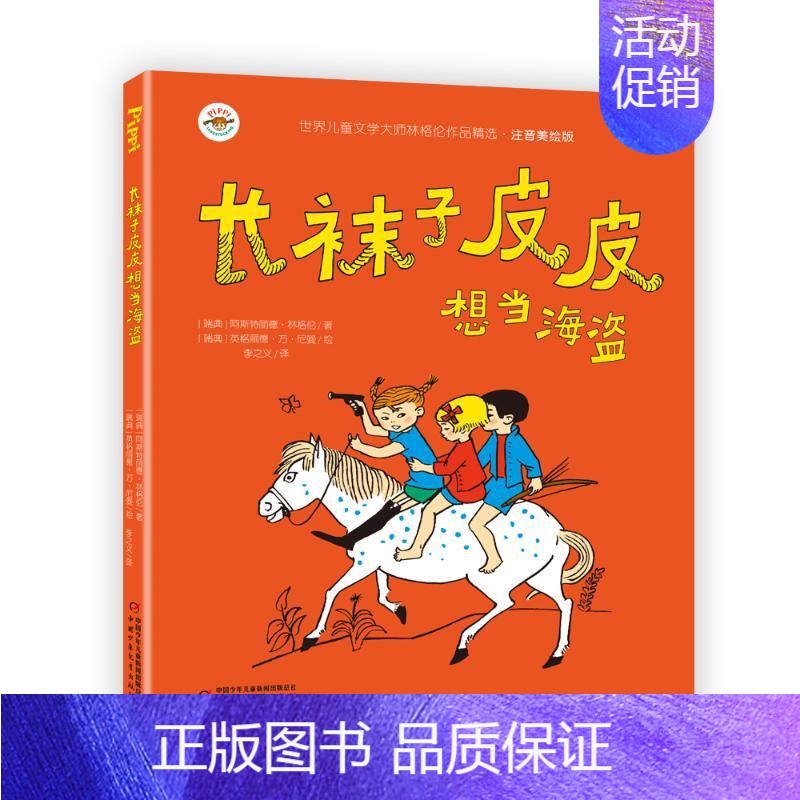 [正版]图书 世界儿童文学大师林格伦作品精选:长袜子皮皮想当海盗 (注音美绘版)(瑞典)阿斯特丽德·林格伦中国少年儿童