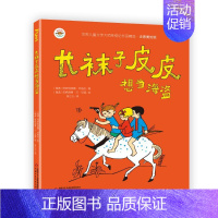 [正版]图书 世界儿童文学大师林格伦作品精选:长袜子皮皮想当海盗 (注音美绘版)(瑞典)阿斯特丽德·林格伦中国少年儿童