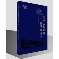 正版新书]北京古代建筑博物馆文丛-第五辑(2018)本书编委会97875