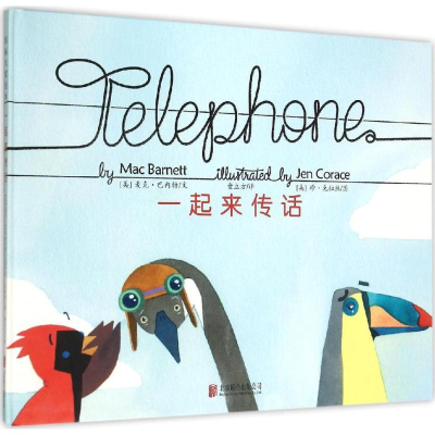 正版新书]一起来传话(美)麦克·巴内特(Mac Barnett) 著;(美)珍·