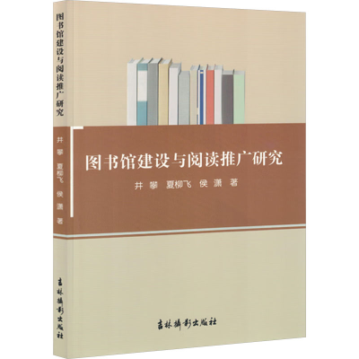 正版新书]图书馆建设与阅读推广研究井攀,夏柳飞,侯潇 著9787549