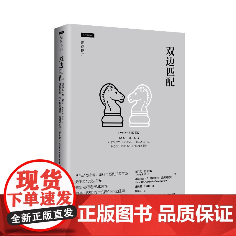 双边匹配细说博弈 阿尔文E.罗斯 马里尔达·A.奥利维拉·索 著 经济理论经管励志9787300336466中国人民大学