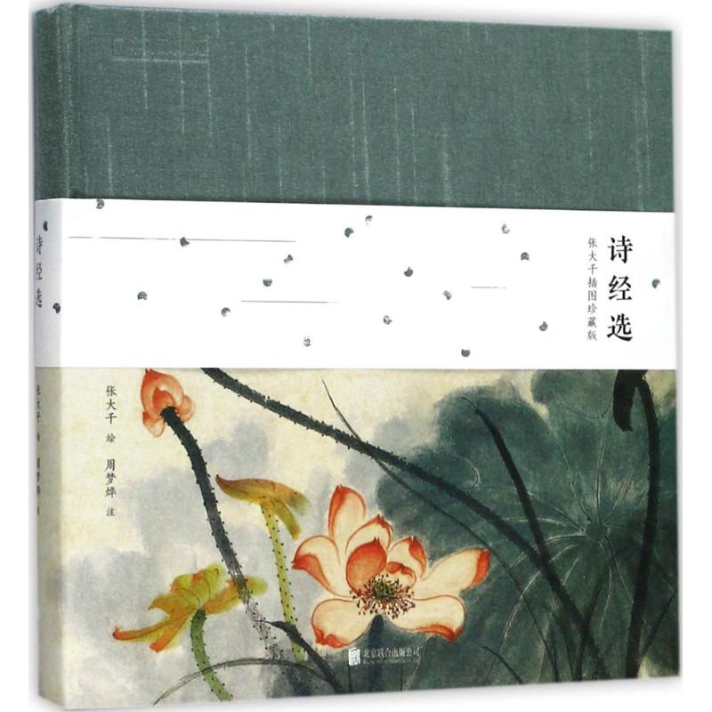 音像诗经选张大千 绘;周梦烨 注