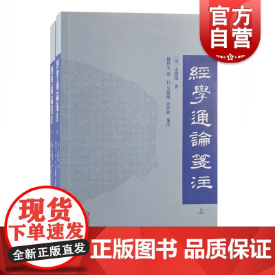 经学通论笺注全二册 皮锡瑞撰著儒家经典流传内容要义及历代考订注疏的得失读者治学研究的门径上海古籍出版社正版图书籍
